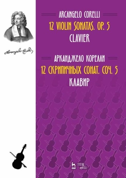 12 скрипичных сонат. Соч. 5. Клавир - Арканджело Корелли