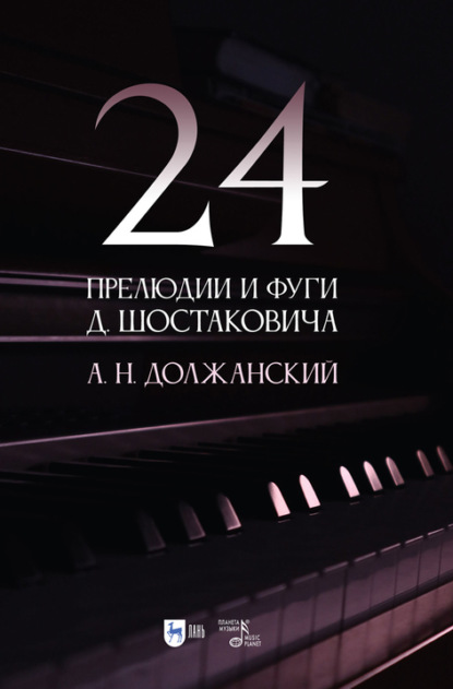 24 прелюдии и фуги Д. Шостаковича - А. Н. Должанский