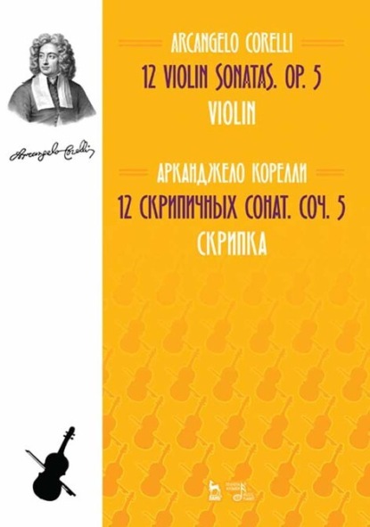 12 cкрипичных сонат. Соч. 5. Скрипка - Арканджело Корелли