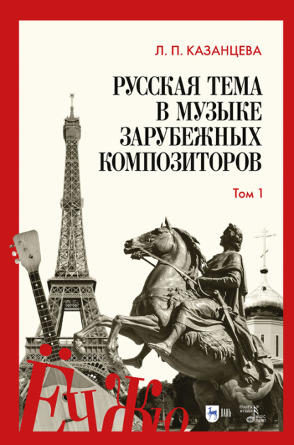 Русская тема в музыке зарубежных композиторов. Том 1 — Л. П. Казанцева