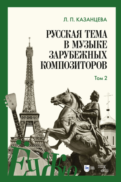 Русская тема в музыке зарубежных композиторов. Том 2 — Л. П. Казанцева