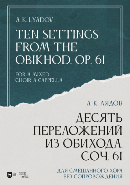 Десять переложений из Обихода, Соч. 61. Для смешанного хора без сопровождения - Анатолий Константинович Лядов