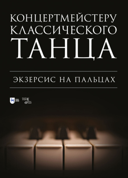 Концертмейстеру классического танца. Экзерсис на пальцах - Н. В. Макаркина