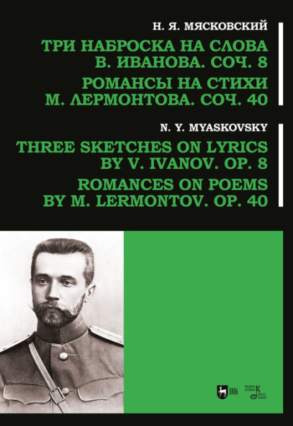 Три наброска на слова В. Иванова, соч. 8. Романсы на стихи М. Лермонтова, соч. 40 - Н. Я. Мясковский