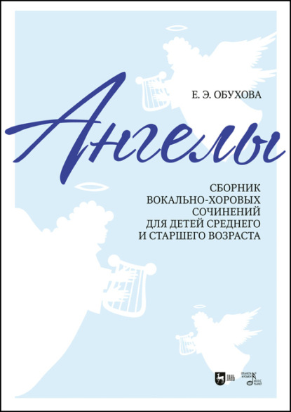 «Ангелы». Сборник вокально-хоровых сочинений для детей среднего и старшего возраста - Е. Э. Обухова