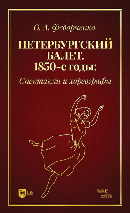 Петербургский балет. 1850-е годы. Спектакли и хореографы - О. А. Федорченко