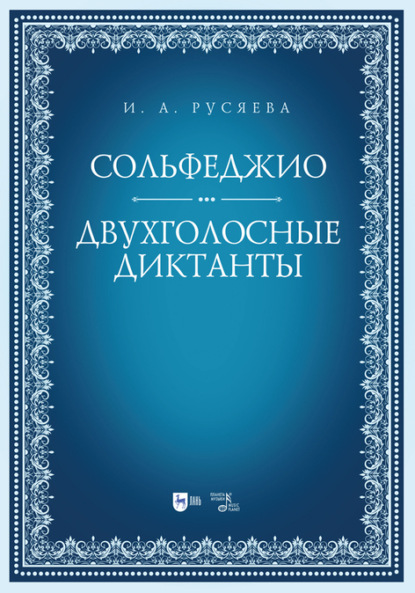 Сольфеджио. Двухголосные диктанты — И. А. Русяева