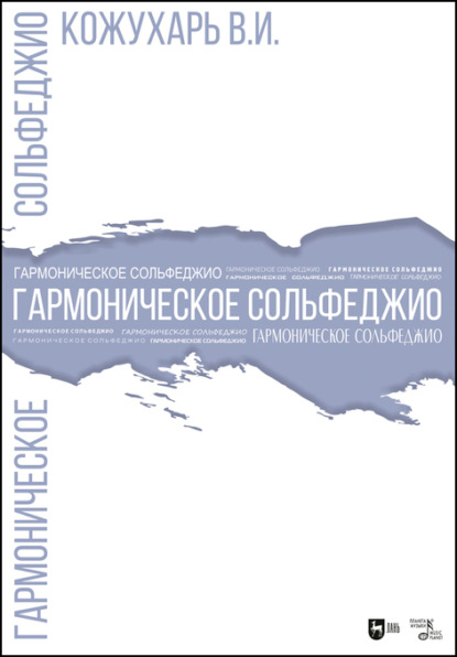 Гармоническое сольфеджио — В. И. Кожухарь