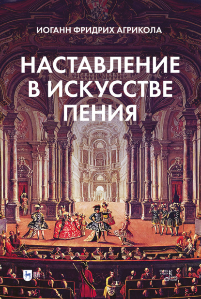 Наставление в искусстве пения - Иоганн Фридрих Агрикола