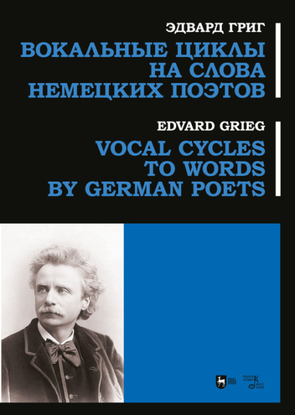 Вокальные циклы на слова немецких поэтов. Ноты - Эдвард Григ