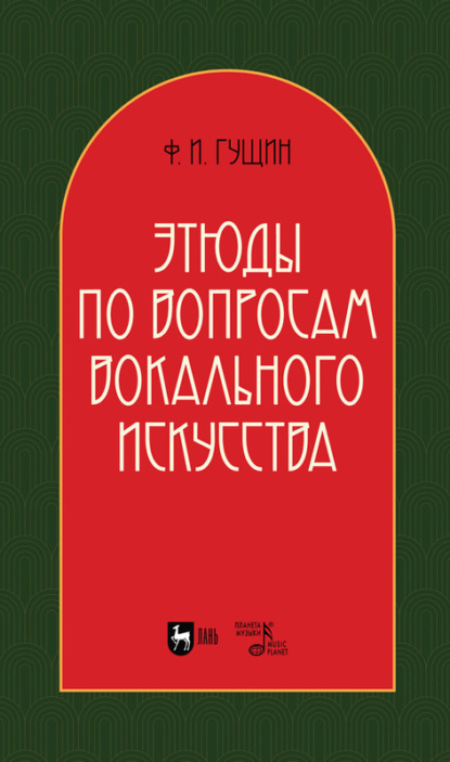 Этюды по вопросам вокального искусства - Ф. И. Гущин