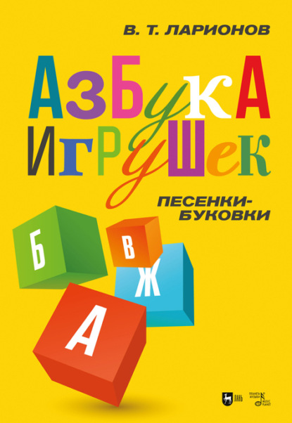 «Азбука игрушек». Песенки-буковки — В. Т. Ларионов