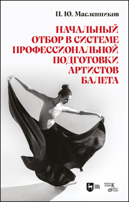 Начальный отбор в системе профессиональной подготовки артистов балета - П. Ю. Масленников