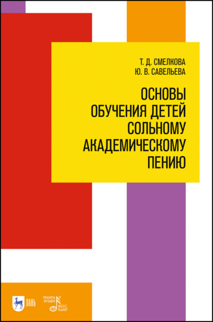 Основы обучения детей сольному академическому пению - Т. Д. Смелкова