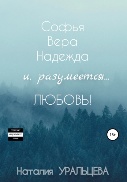 Софья, Вера, Надежда и, разумеется… Любовь! — Наталия Уральцева