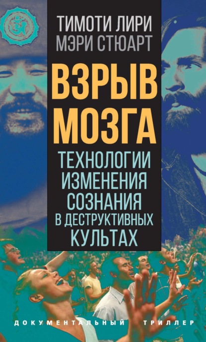 Взрыв мозга. Технологии изменения сознания в деструктивных культах — Тимоти Лири