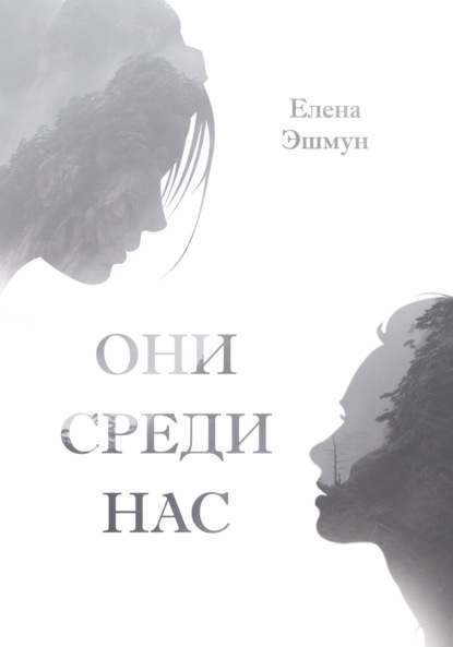 Они среди нас — Елена Эшмун