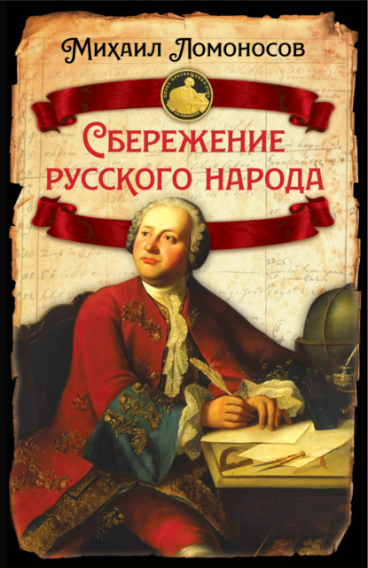 Сбережение русского народа - Михаил Ломоносов