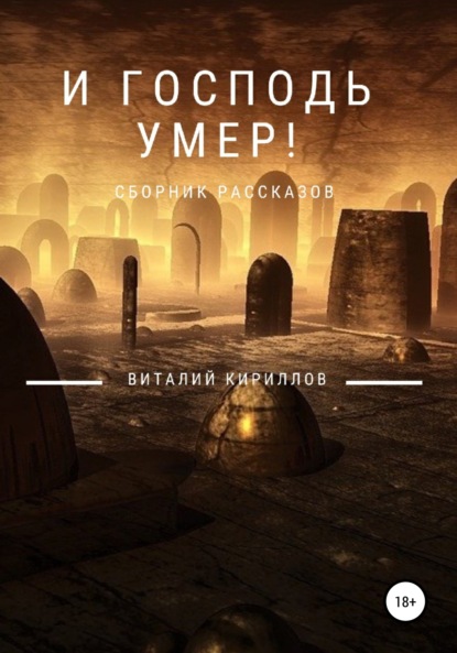 И Господь умер! Сборник рассказов - Виталий Александрович Кириллов