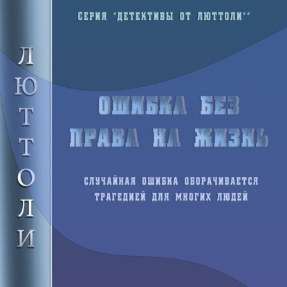 Ошибка без права на жизнь - Люттоли (Луи Бриньон)