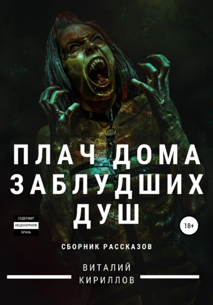 Плач дома заблудших душ. Сборник рассказов - Виталий Александрович Кириллов