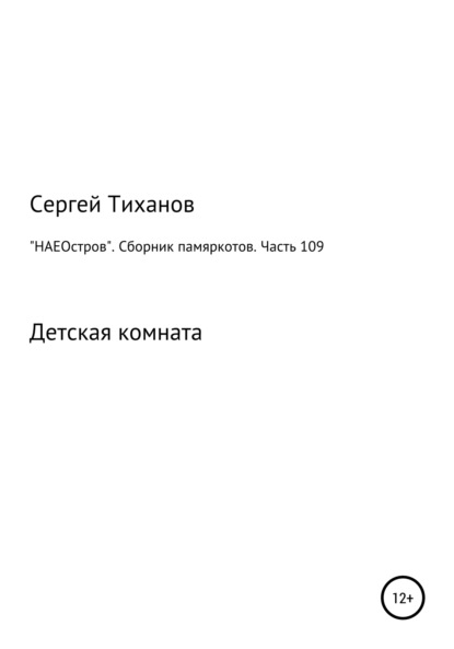 «НАЕОстров». Сборник памяркотов. Часть 109 — Сергей Ефимович Тиханов