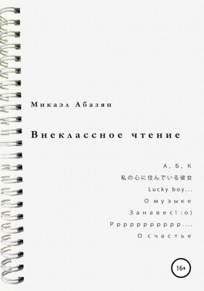 Внеклассное чтение - Микаэл Геворгович Абазян