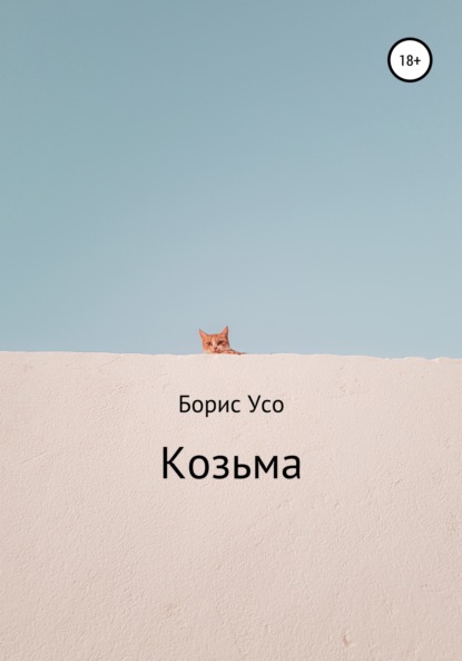 Козьма - Борис Усо