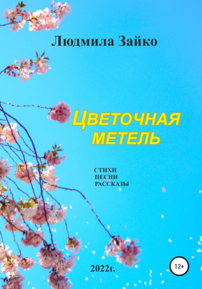 Цветочная метель — Людмила Александровна Зайко