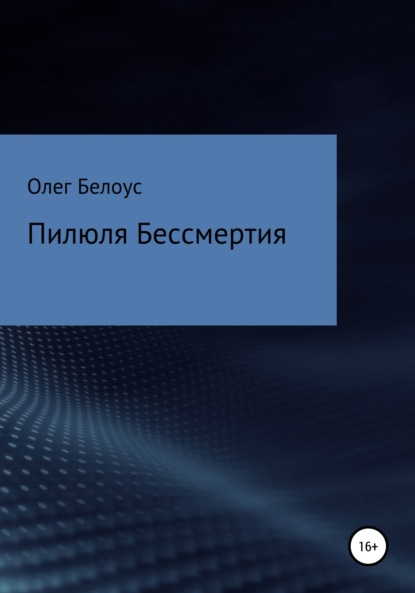 Пилюля бессмертия - Олег Белоус