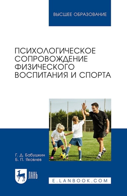 Психологическое сопровождение физического воспитания и спорта. Учебное пособие для вузов - Б. П. Яковлев