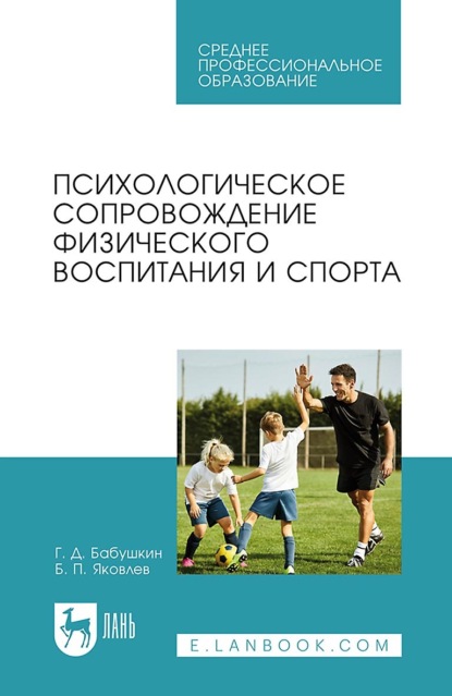 Психологическое сопровождение физического воспитания и спорта. Учебное пособие для СПО - Б. П. Яковлев