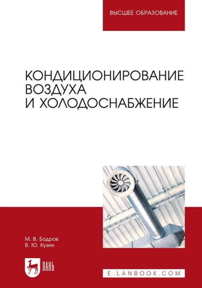 Кондиционирование воздуха и холодоснабжение. Учебник для вузов - М. В. Бодров