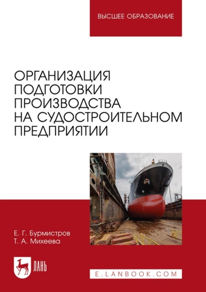 Организация подготовки производства на судостроительном предприятии. Учебное пособие для вузов — Е. Г. Бурмистров