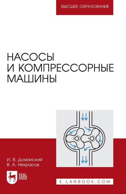 Насосы и компрессорные машины. Учебное пособие для вузов — И. В. Доманский