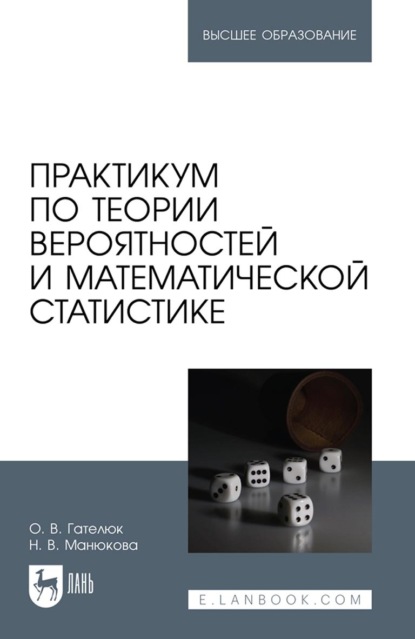 Практикум по теории вероятностей и математической статистике. Учебное пособие для вузов - Н. В. Манюкова