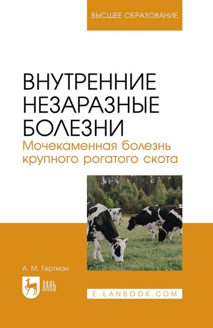 Внутренние незаразные болезни. Мочекаменная болезнь крупного рогатого скота. Учебное пособие для вузов - А. М. Гертман