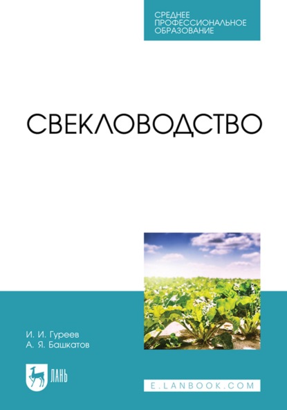 Свекловодство. Учебное пособие для СПО - А. Я. Башкатов