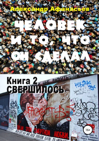 Человек и то, что он сделал. Книга 2. Свершилось — Александр Афанасьев