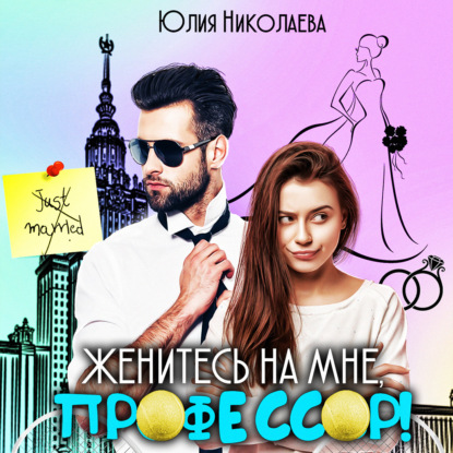 Женитесь на мне, профессор! - Юлия Николаева