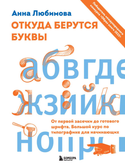 Откуда берутся буквы. От первой засечки до готового шрифта. Большой курс по типографике для начинающих — Анна Любимова