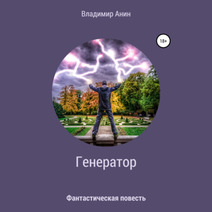 Генератор — Владимир Анин