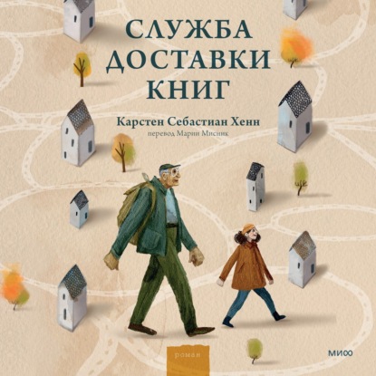 Служба доставки книг — Карстен Хенн