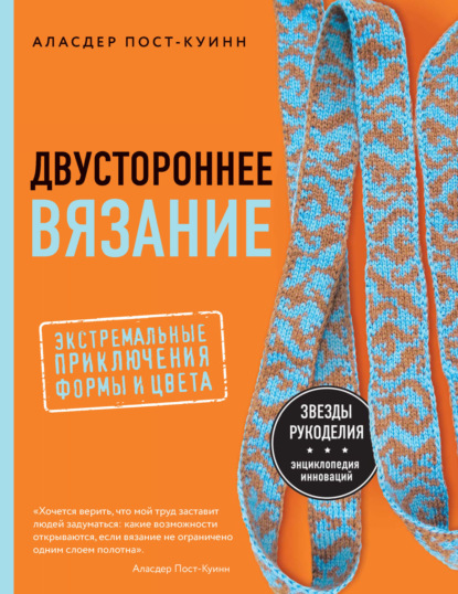 Двустороннее вязание. Экстремальные приключения формы и цвета - Аласдер Пост-Куинн