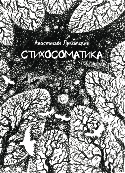 Стихосоматика - Анастасия Лукомская