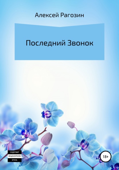 Последний звонок - Алексей Рагозин