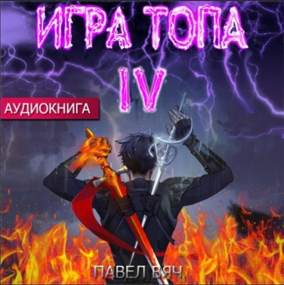 Игра топа. Искушение Инферно — Павел Вяч