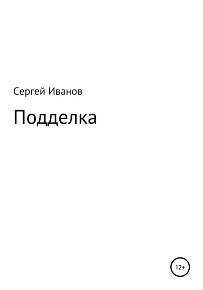 Подделка - Сергей Федорович Иванов