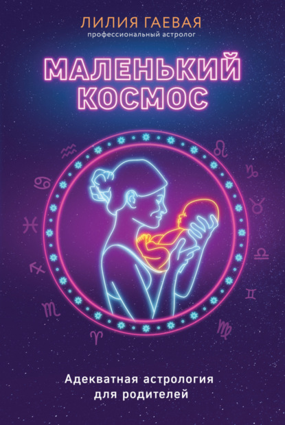 Маленький космос. Адекватная астрология для родителей — Лилия Гаевая