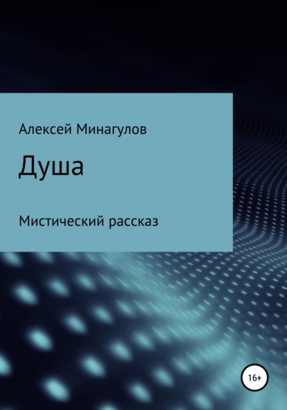 Душа - Алексей Михайлович Минагулов